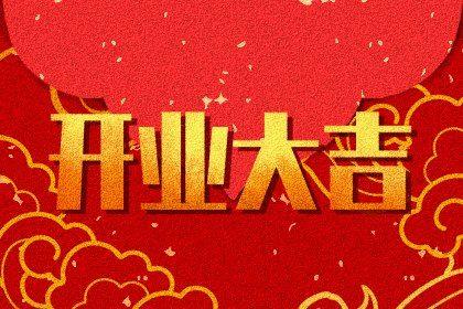 2026年農歷九月十九開業黃道吉日 適不適合店鋪開張