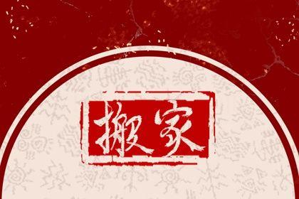 2026年農(nóng)歷九月十四是不是搬家吉日 喬遷新房吉利嗎