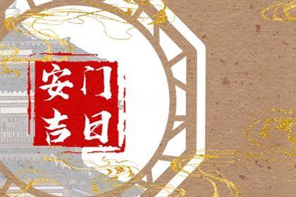 2026年10月29日是不是安門吉日 今日安裝入戶門好不好