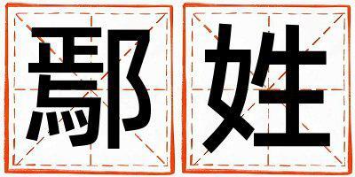 鄢姓吉利的男孩名字,取什么名字好