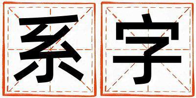系字五行屬什么 系字男孩最佳組合名字