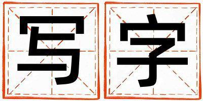 帶寫字起名好不好,寫字最佳配字男孩