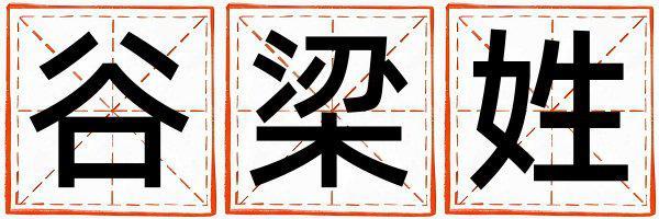 谷梁姓好聽(tīng)的女寶寶名字