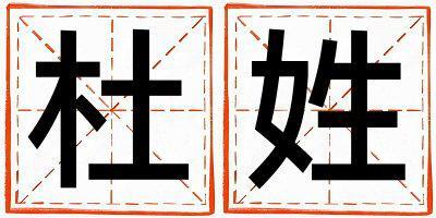 杜姓有創(chuàng)意的男寶寶名字
