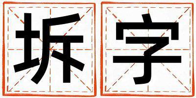 坼字取名的寓意 坼字取名的寓意女孩