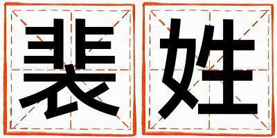 裴姓冷門(mén)獨(dú)特的男孩名字,取什么名字好