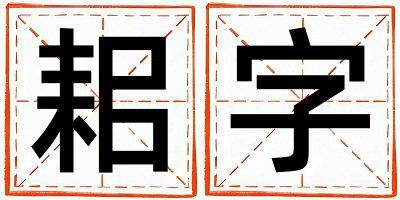耜字取名的寓意是什么,耜字取名的含義是什么,耜字取名的意思解釋