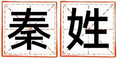 秦姓有含義的女寶寶名字