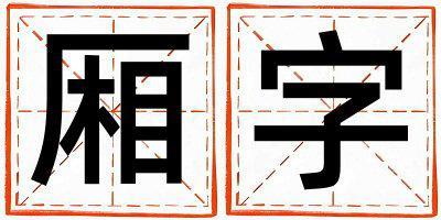 廂字五行屬什么 廂字男孩最佳組合名字
