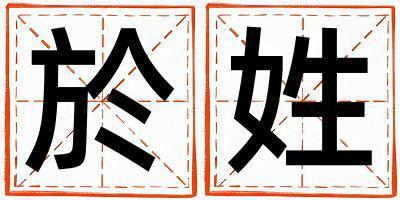 姓於叫什么名字好 姓於的男孩優(yōu)美的名字