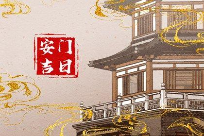 2026年10月30日安門好不好 裝大門吉利嗎