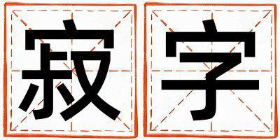 寂字五行屬什么 寂字男孩最佳組合名字