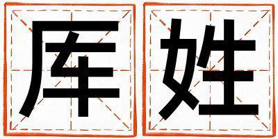 姓厙叫什么名字好 姓厙的女孩優(yōu)美大方的名字