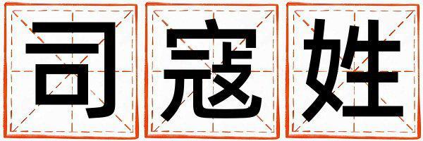 司寇姓有涵養的男寶寶名字