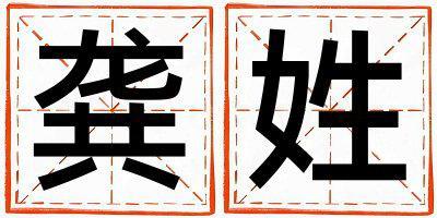 龔姓取名有新意的女寶寶名字