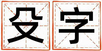 殳字取名的寓意和含義 男孩用殳字取名