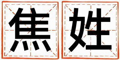 焦姓取名洋氣的男寶寶名字