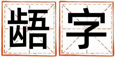 齬字取名的寓意 齬字取名的寓意男孩