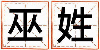 巫姓有涵養的女孩名字,取什么名字好