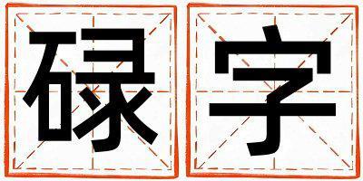 碌字五行屬什么 碌字取名寓意女孩