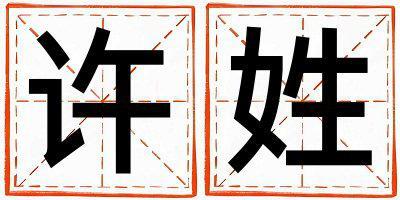 許姓大氣文雅的女孩名字,取什么名字好