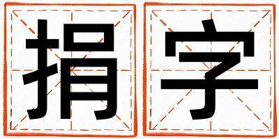 捐字五行屬什么 捐字男孩最佳組合名字