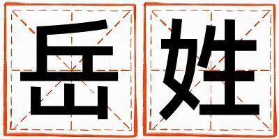 岳姓朗朗上口的女孩名字