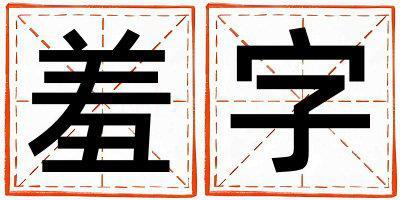 羞字取名的寓意和含義 女孩用羞字取名