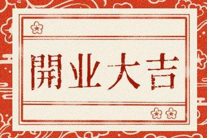 2026年10月30日開業(yè)好嗎 今日開業(yè)好嗎