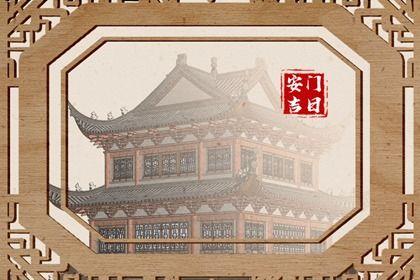 2026年農歷九月廿二安門黃道吉日 今日安門好嗎