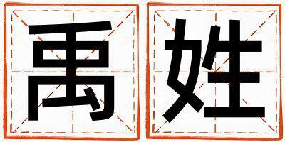 禹姓優美的男孩名字