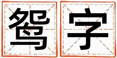 鴛字取名的寓意和含義 男孩用鴛字取名