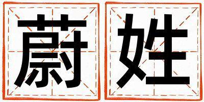 蔚姓有含義的女孩名字