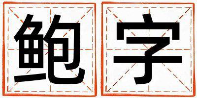 帶鮑字起名好不好,鮑字最佳配字男孩