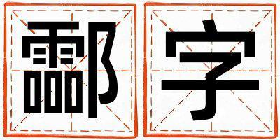 酃字五行屬什么 酃字男孩最佳組合名字
