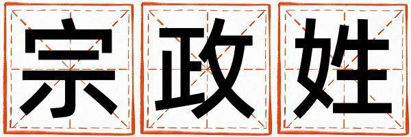宗政姓有氣質的男孩名字,取什么名字好