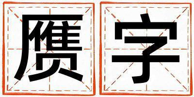 贗字取名的寓意和含義 男孩用贗字取名
