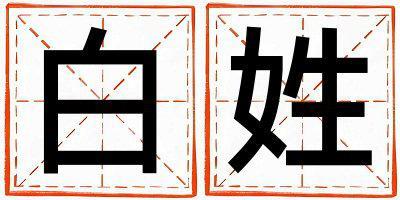白姓有智慧才氣的女寶寶名字