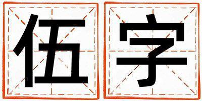 伍字取名的寓意和含義 女孩用伍字取名