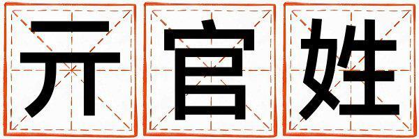 亓官姓有含義的女孩名字,取什么名字好