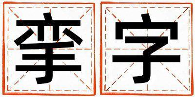 攣字取名的寓意是什么,攣字取名的含義是什么,攣字取名的意思解釋