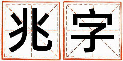 帶兆字起名好不好,兆字最佳配字女孩