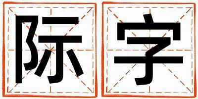 際字五行屬什么 際字取名寓意男孩