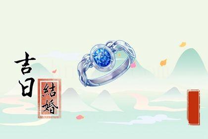 2026年11月05日結婚好嗎 今日辦喜事好不好