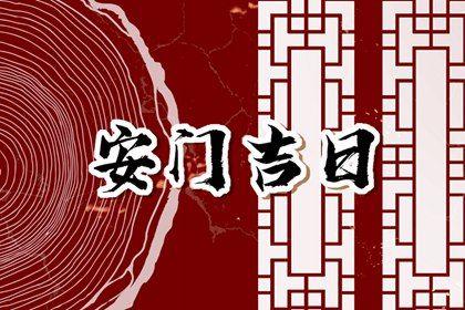 2026年11月01日安門好嗎 今日安門好嗎