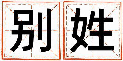 別姓有智慧才氣的男孩名字,取什么名字好