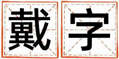 戴字取名的寓意和含義 女孩用戴字取名