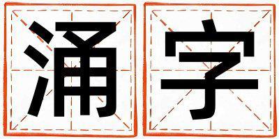涌字取名的寓意和含義 男孩用涌字取名