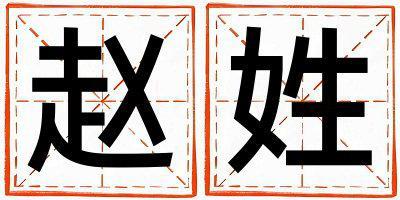 趙姓冷門獨特的男孩名字,取什么名字好