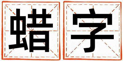 蠟字取名的寓意和含義 女孩用蠟字取名